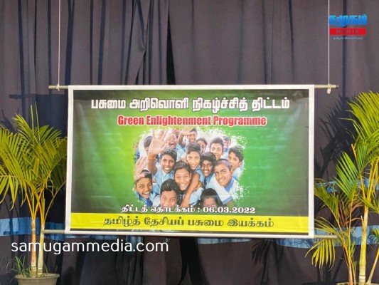 தமிழ்த் தேசிய பசுமை இயக்கத்தின் ஏற்பாட்டில்  "பசுமை அறிவொளி"  எனும் கருத்தமைவில் மாணவர்களுக்கான வலுவூட்டல் நிகழ்வு! samugammedia 